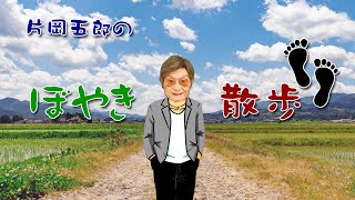 片岡五郎のぼやき散歩 #7 「東海道中膝栗毛」