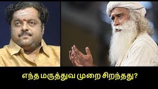 எந்த மருத்துவ முறை சிறந்தது?