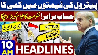 Dunya News Headlines 10 AM | Petrol Price Decrease Again In Pakistan | PM Final Decision | 2 June