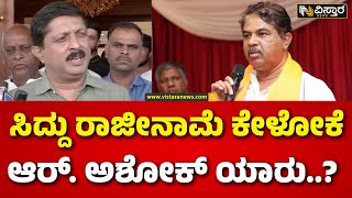 Byrathi Suresh Slams R Ashok | ಅಶೋಕ್ ಅವರೇ.. ಹುಳಿ ಹಿಂಡುವ ಕೆಲಸ ಮಾಡ್ಬೇಡಿ..!| Vistara News