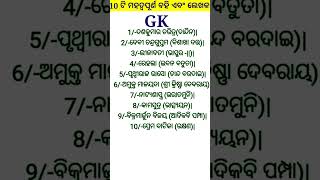 10 ଟି ମହତ୍ୱପୂର୍ଣ୍ଣ ବହି ଏବଂ ଲେଖକ ||PEO exam ପାଇଁ ଏ ଭିତରୁ ନିଶ୍ଚୟ ଗୋଟିଏ ଆସିବ //