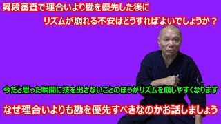 【庸玄の部屋 #329】昇段審査で理合いより勘を優先した場合の不安について