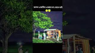 চলেন এখানে একদিন চা খাই #viralvideo #reels #subscribe #newvideo #love