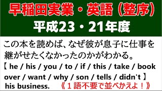 高校受験　英文法　並び換え「早稲田実業改題（平成23・21年度）」の解説動画です！～最高峰の整序問題（3問）～