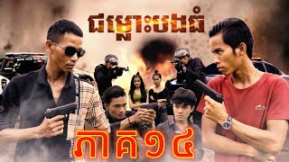 រឿង ជម្លោះបងធំ ភាគ ១៤