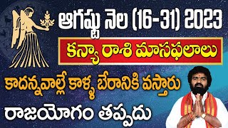 కన్యరాశి ఆగష్టు 2023 రాశి ఫలితాలు |  Kanya Rasi Phalithalu August 2023  || Virgo horoscope