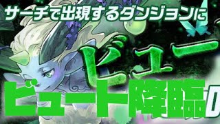 【パズドレ】パズドラレーダー ビュート降臨 攻略動画