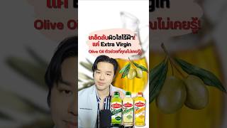 เคล็ดลับผิวใสไร้ฝ้า! แค่ Extra Virgin Olive Oil ตัวช่วยที่คุณไม่เคยรู้! #น้ำมันมะกอก #ฝ้า