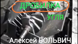 Дробилка угля для автоматического котла Энергия Авто. Группа ватсапп Альтернативная Энергия.