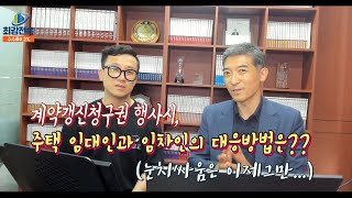 [아는만큼보인다] 계약갱신청구권 행사시, 주택 임대인과 임차인의 대응방법은??? (눈치싸움은 이제그만...ㅎㅎ)