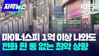 [자막뉴스] 마이너스피 1억 이상 나와도 전화 한 통 없는 최악 상황 / KBS 2024.02.06.