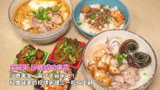 沙鹿美食│客官來碗粥吧！料豐味美的招牌粥讓您一吃成主顧