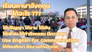 เรียนต่อสาขาวิชาภาษาอังกฤษ ปริญญาตรีและปริญญาโท