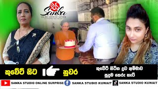 කුවේට් සිටින දියණිය 👉නුවර සිටින අම්මාව පුදුමකරවු හැටි