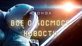 Космические новости от Журнала \