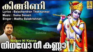 നിനവോ നീ കണ്ണാ | Krishna Devotional Song | Kingini | Ninavo Ni Kanna