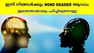 How To Read Mind Tips \u0026 Tricks | ഇനി നിങ്ങൾക്കും mind read ചെയ്ത് ശ്രദ്ധ പിടിച്ചുപറ്റാം | mentalism