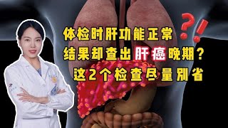 体检时肝功能正常，结果却查出肝癌晚期？这2个检查尽量别省