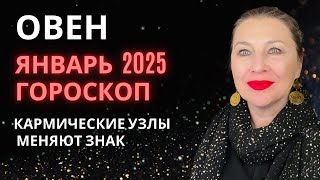 ОВЕН ♈️ ЯНВАРЬ 2025 ГОРОСКОП 🎄 БЫТЬ ИЛИ НЕ БЫТЬ? ⭐️ AIDA LEMAR ASTROLOGY