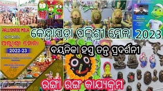 Kendrapara Pallisri🔥🔥mela 2023.ବୟନିକା ହସ୍ତ ତନ୍ତ O ରଙ୍ଗା ରଙ୍ଗ କାଯ୍ୟକ୍ରମ