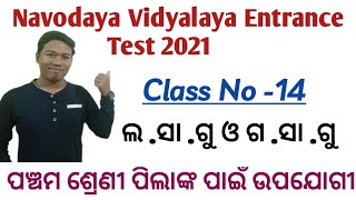 ଲ.ସା.ଗୁ ଓ ଗ.ସା.ଗୁ ।Class-14। ଜବାହର ନବୋଦୟ ବିଦ୍ୟାଳୟ ପ୍ରଵେଶ ପରୀକ୍ଷା ୨୦୨୧