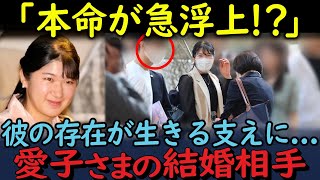 【愛子さまの結婚相手がアノ人だった？】お相手はまさかの…国民も祝福！