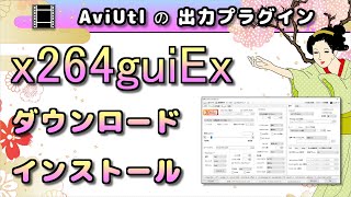 【AviUtlの出力プラグイン】 x264guiEx の ダウンロード と インストール