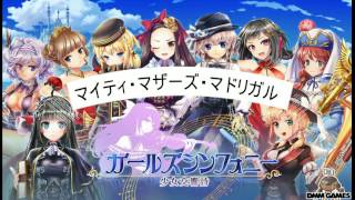 【ガールズシンフォニー】マイティ・マザーズ・マドリガルBGM（少女交響曲BGM）（Girls Symphony BGM） mp4