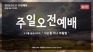 2024.03.31 부활주일예배