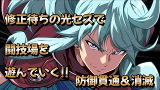 修正前の光セズで闘技場を遊んでいく!![エピックセブン]