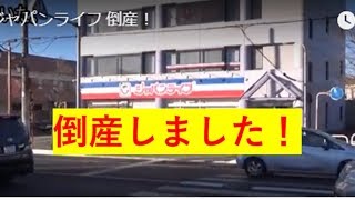 ジャパンライフ 倒産！