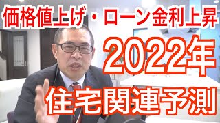 【住宅価格値上げ・住宅ローン金利上昇】2022年住宅関連予測