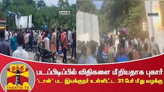 படப்பிடிப்பில் விதிகளை மீறியதாக புகார் - 'டான்' பட இயக்குநர் உள்ளிட்ட 31 பேர் மீது வழக்கு