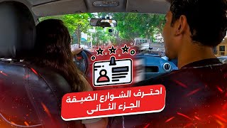 احتـرف الشــوارع الضيقــة ✅ 👌|| الجــزء الثــانى 2️⃣