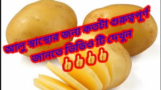 আলুর অজানা সব পুষ্টি গুণ