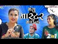 Mangu Master Mind || મંગુ માસ્ટર માઈન્ડ || 2 in1 || Jitu Mangu || Dhiren Randheja Comedy || 2022