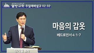 열방교회 주일예배 설교 (장기철목사) 2025.02.02