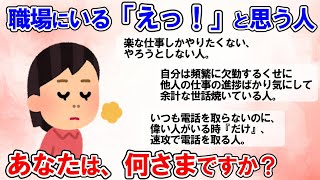 【有益スレ】ストレスたまるわ！職場に一人はいるこんな人【ガルちゃんまとめ】