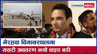 Gautam Buddha International Airport मा यसरी अवतरण भयो वाइड बडी || भैरहवा विमानस्थलमा