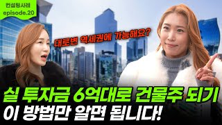 실투자금 6억 원대로 서울에 리모델링을? ㅣ대로변 역세권 건물 리모델링 컨설팅 사례ㅣ진영쌤이 학창 시절을 보낸 동네ㅣ 한성대, 성신여대 대학가로 유동인구 보장된 상권