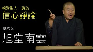 【講談師　旭堂南雲】親鸞聖人　信心諍論