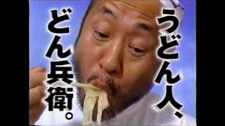 懐かしいCM　日清食品　うどん人　「どん兵衛」