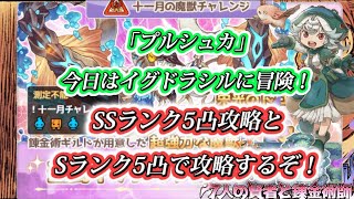 【ななれん】11月魔獣チャレンジ！SSランク5凸とSランク5凸で攻略。「プルシュカ」今日はイグドラシルに冒険する♪