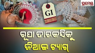 GI Tag | ବହୁ ପ୍ରତୀକ୍ଷାର ଅନ୍ତ: କଟକ ତାରକସିକୁ ମିଳିଲା ଜିଆଇ ମାନ୍ୟତା, ତାରକସି କାରିଗର ଆନନ୍ଦିତ | Prameya