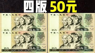 第四套人民币50元：1980年版50元-1990年版50元赏析，现在值多少