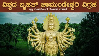 ವಿಶ್ವದ ಬೃಹತ್ ಚಾಮುಂಡೇಶ್ವರಿ ವಿಗ್ರಹ | World's Largest Chamundeshwari Sculpture | Namma Kannada