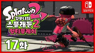 스플래툰2 멀티 17화 | 새로운 무기! 전동드릴 쌍권총! 김용녀 실황! (Splatoon 2)