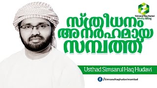 സ്ത്രീധനം  അനർഹമായ  സമ്പത്ത് l simsarul haq hudavi l new 2016