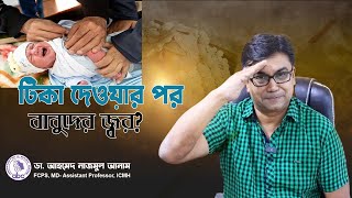 টিকা দেওয়ার পর বাবুদের জ্বর? ।। ডাঃ আহমেদ নাজমুল আনাম || FCPS, MD- Assistant Professor, ICMH