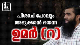 പിശാച് പോലും അടുക്കാൻ ഭയന്ന ഉമർ (റ)  | Arshad tanur | ആർഷദ് തനൂർ